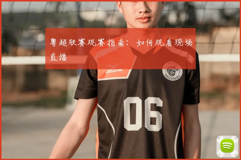 粤超联赛观赛指南：如何观看现场直播