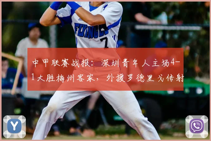 中甲联赛战报：深圳青年人主场4-1大胜梅州客家，外援罗德里戈传射建功