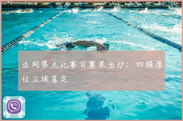 法网第九比赛日赛果出炉：四强席位尘埃落定