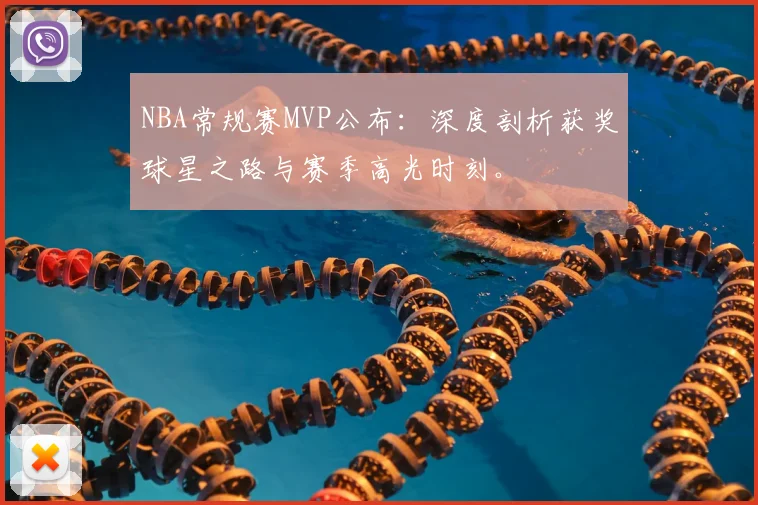 NBA常规赛MVP公布：深度剖析获奖球星之路与赛季高光时刻。