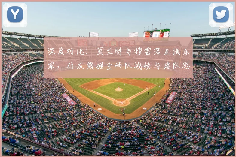 深度对比：莫兰特与穆雷若互换东家，对灰熊掘金两队战绩与建队思路有何具体影响？