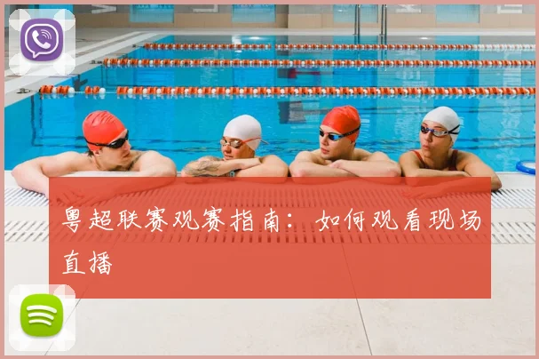 粤超联赛观赛指南：如何观看现场直播